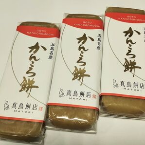 【190g】真鳥餅店かんころ餅プレーン3本セット