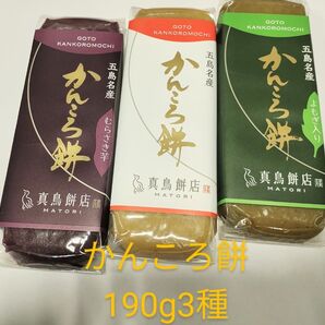 【190g】真鳥餅店かんころ餅プレーンよもぎ紫芋3本セット