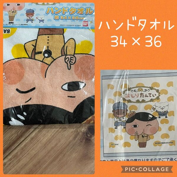 おしりたんてい ハンドタオル 約34×36cm 未使用