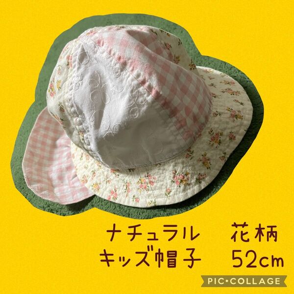 キッズ帽子 52cm ナチュラル パッチワーク レース花柄