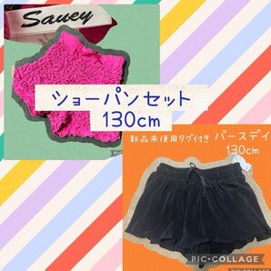 ショーパンセット 130cm 2個セット