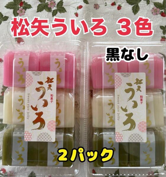 松矢食品 3色ういろ 黒なし 2パック 名古屋銘菓 手土産 お供え 和菓子 ういろう お供え