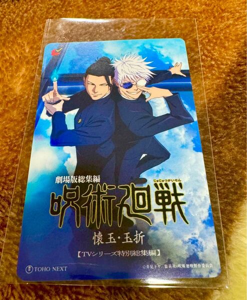 呪術廻戦 懐玉・玉折 劇場版 ムビチケ1枚 未使用(削り無し)五条悟 夏油傑