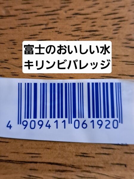 キリンビバレッジ バーコード100枚 富士山のおいしい水
