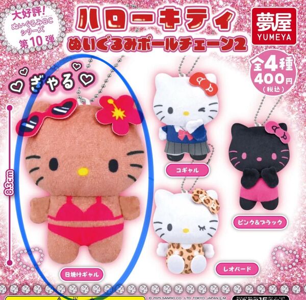 サンリオ ハローキティ 日焼けキティ ガチャガチャ ガチャ ぬいぐるみボールチェーン2