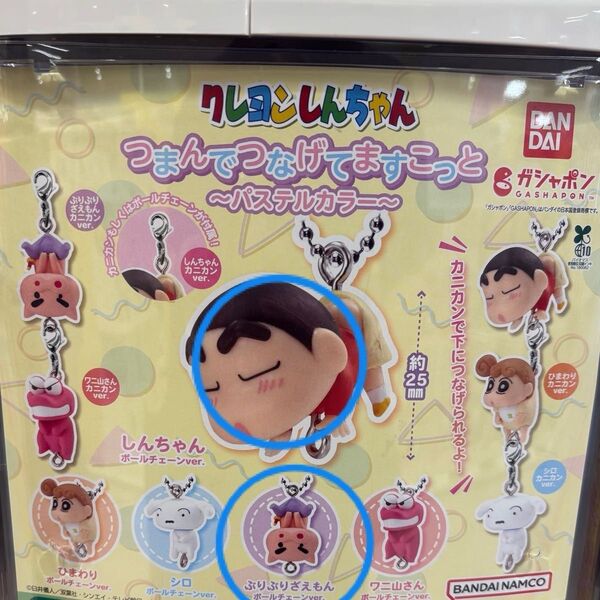 クレヨンしんちゃん つまんでつなげてマスコット パステルカラー ガチャガチャ