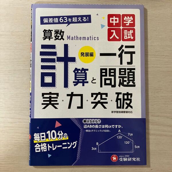 中学入試算数計算と一行問題実力突破 発展編 中学入試指導研究会/編著