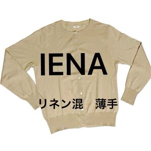 IENA イエナ カーディガン 長袖 ニット 春夏 ベージュ 薄手カーディガン トップス 羽織り コットン リネン