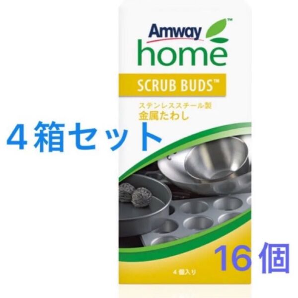 【新品未使用】アムウェイ スクラブバッズ 4箱セット Amway 金属たわし 金たわし たわし