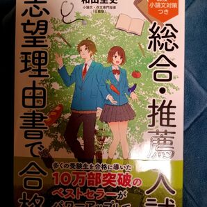 総合・推薦入試志望理由書で合格 面接・小論文対策つき 和田圭史