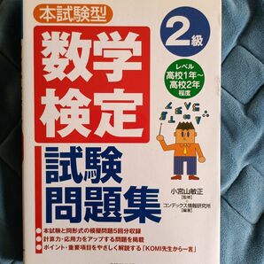 数学検定 2級 試験問題集 成美堂出版
