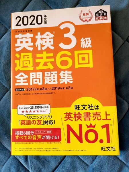英検3級 過去6回全問題集 2020年度版 旺文社(えんぴつ書きはあります)