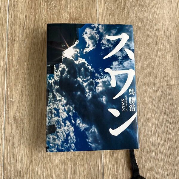 スワン 呉勝浩/著