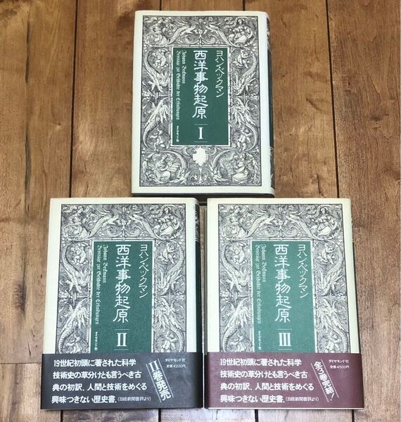 【初版】 西洋事物起源 1-3巻 特許庁内技術史研究会 ダイヤモンド社