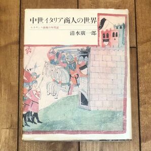 中世イタリア商人の世界