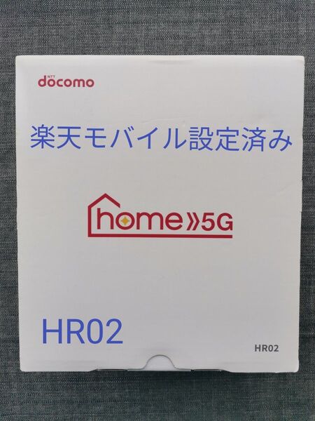楽天モバイル設定済み ドコモ HR02 home 5G ホームルーター ダークグレー 残債なし