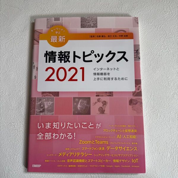 キーワードで学ぶ最新情報トピックス インターネットと情報機器を上手に利用するために 2021 佐藤義弘/監修 辰己丈夫
