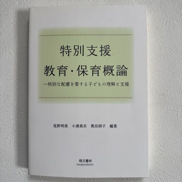 特別支援教育・保育概論 特別な配慮を要する子どもの理解と支援 (改訂新版) 尾野明美/編著 小湊真衣/編著 奥田訓子/編著