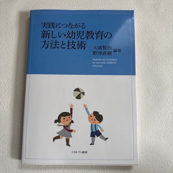 実践につながる新しい幼児教育の方法と技術 大浦賢治/編著 野津直樹/編著