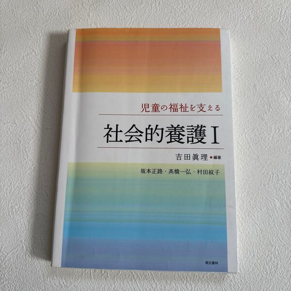 児童の福祉を支える社会的養護1 吉田眞理/編著 坂本正路/著 高橋一弘/著 村田紋子/著