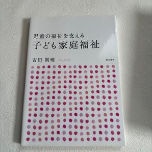 児童の福祉を支える子ども家庭福祉 吉田眞理/著