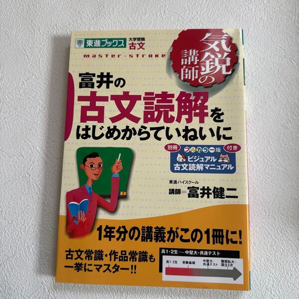 富井の古文読解をはじめからていねいに 大学受験古文 (東進ブックス 気鋭の講師シリーズ) 富井健二/著