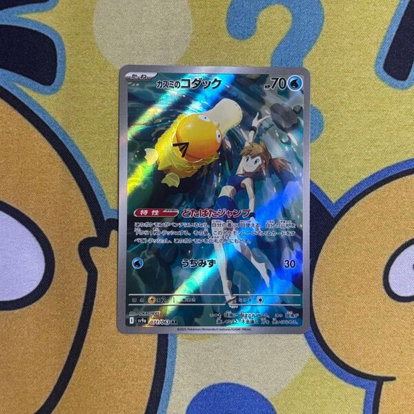 【ポケカ】カスミのコダック AR 熱風のアリーナ