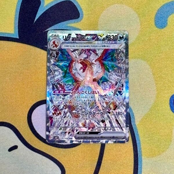 【ポケカ】リザードンex SAR ポケモンカード151