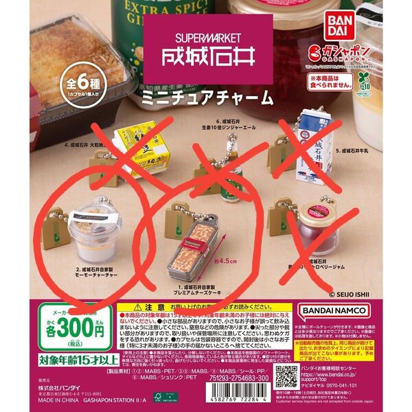 成城石井 ミニチュアチャーム モーモーチャーチャー プレミアムチーズケーキ