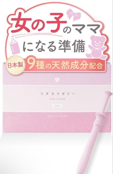 【日本製】コダカラゼリー ガールズピンク 妊活ゼリー 女の子 天然成分配合 6本入り