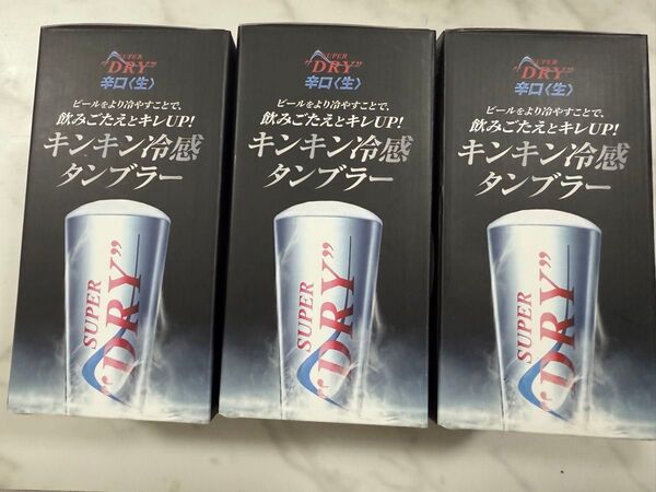 アサヒスーパードライ 冷感タンブラー 3個セット 新品未使用