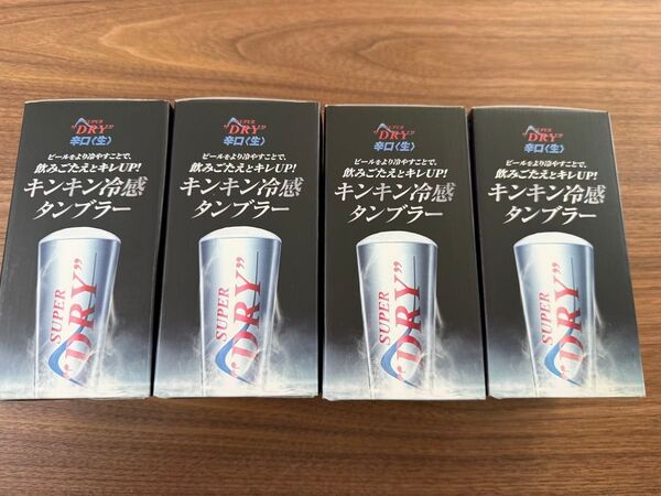 アサヒスーパードライ 冷感タンブラー 4個セット 新品未開封
