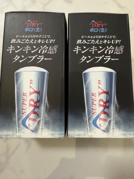 【2個セット】アサヒスーパードライ キンキン冷感タンブラー 未使用