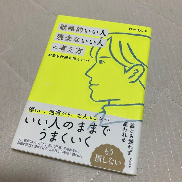 戦略的いい人残念ないい人の考え方 お金も仲間も増えていく けーりん/著