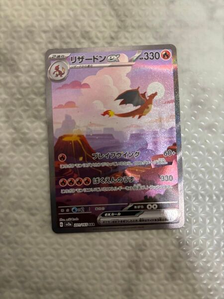 ポケモンカード151 リザードンex SARポケモンカード