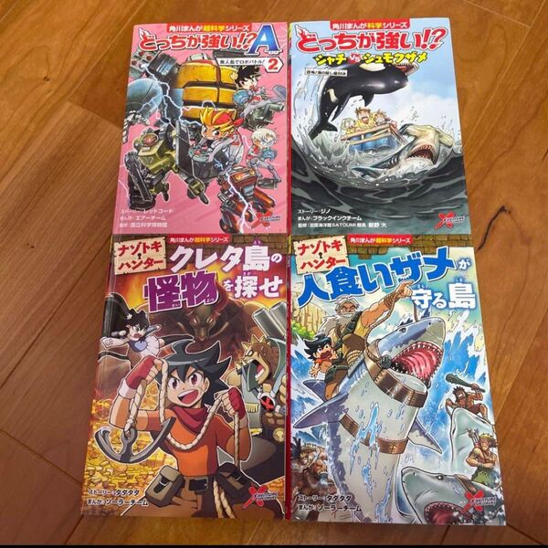角川まんが科学シリーズ どっちが強い!? ナゾトキハンター シャチ サメ
