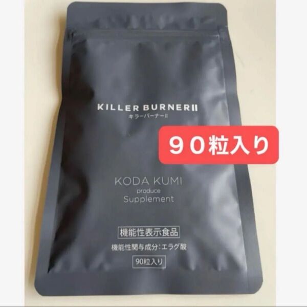 KILLER BURNER 2 キラーバーナー2 キラーバーナーⅡ 90粒入り 1袋