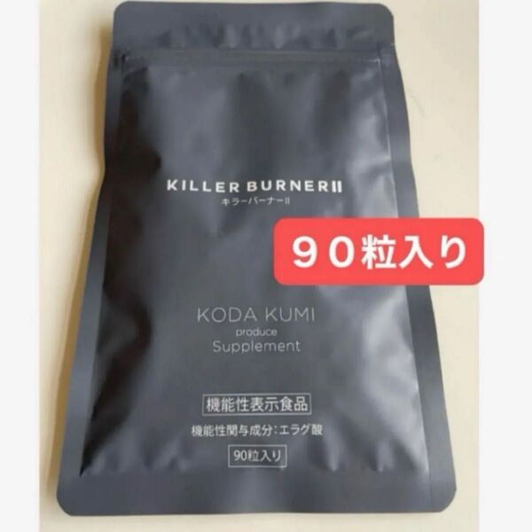 KILLER BURNER 2 キラーバーナー2 キラーバーナーⅡ 90粒入り 1袋