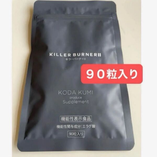 KILLER BURNER 2 キラーバーナー2 キラーバーナーⅡ 90粒入り 1袋