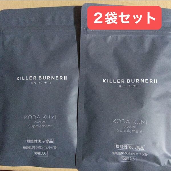KILLER BURNER 2 キラーバーナー2 キラーバーナーⅡ 90粒入り 2袋