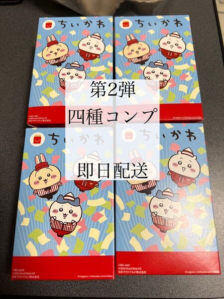 ちいかわ マクドナルド ハッピーセット 第2弾 全4種コンプリートセット
