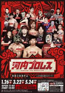 【河内プロレス】2020年1月26日 NEXT ROUND【河内騒乱】