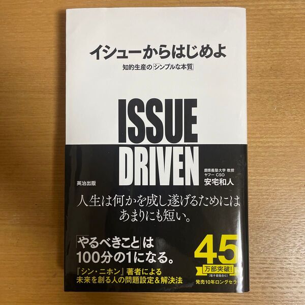 イシューからはじめよ 知的生産の「シンプルな本質」 安宅和人/著