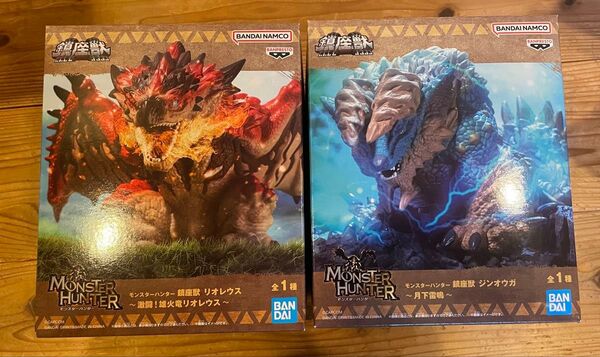 鎮座獣 モンスターハンター ジンオウガ リオレウス 2種類セット