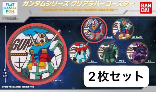 ガンダムシリーズ クリアラバーコースター 2枚セット バンダイ ガンダム2種