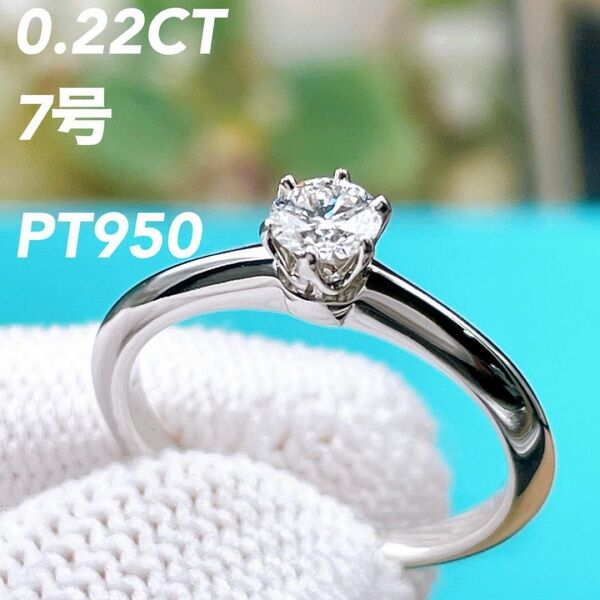 ◇ティファニー◇新品仕上済 Tiffany&Co. ソリティア ダイヤ リング 指輪 PT950 プラチナ 0.22CT 7号