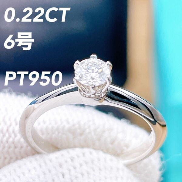 ◇ティファニー◇新品仕上済 Tiffany&Co. ソリティア セッティング ダイヤ リング 指輪 PT950 0.22CT 6号