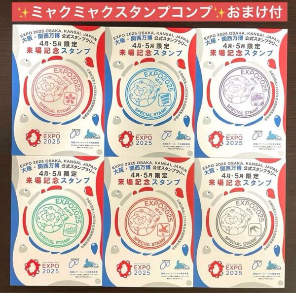 大阪関西万博ガンダム館パビリオン パンフレット、「ミャクミャク4月5月限定スタンプコンプリート」など