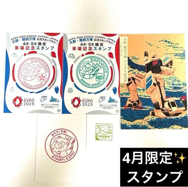 【激レア】大阪関西万博4月限定ミャクミャク 来場記念スタンプ等5枚 関西万博 ミャクミャク 大阪関西万博 匿名配送