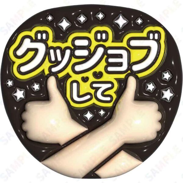 A3①グッジョブして【ぷっくりファンサうちわ文字】